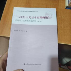 “马克思主义基本原理概论”问题导入式专题教学研究（第2版）