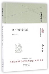 大家小书 唐五代词境浅说（精装本）