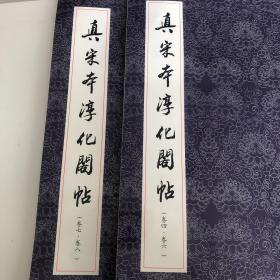 真宋本淳化阁帖（卷四·卷六）（卷七·卷八）
