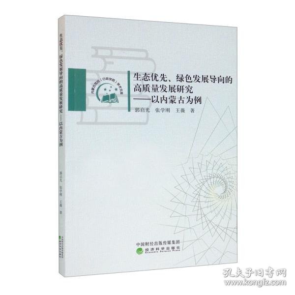 生态优先、绿色发展导向的高质量发展研究——以内蒙古为例