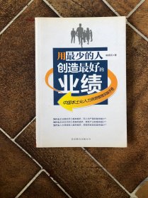 用最少的人创造最好的业绩：中国 本土化人力资源管理实践手册