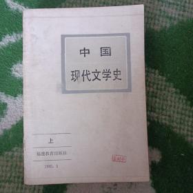 中国现代文学史（上册）