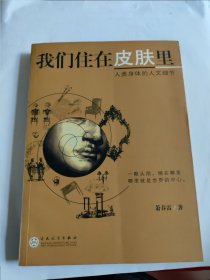 我们住在皮肤里