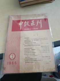 中级医刊1966 7