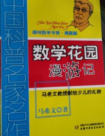 数学花园漫游记趣味数学专辑少儿读物马希文