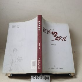 迟到的婚礼