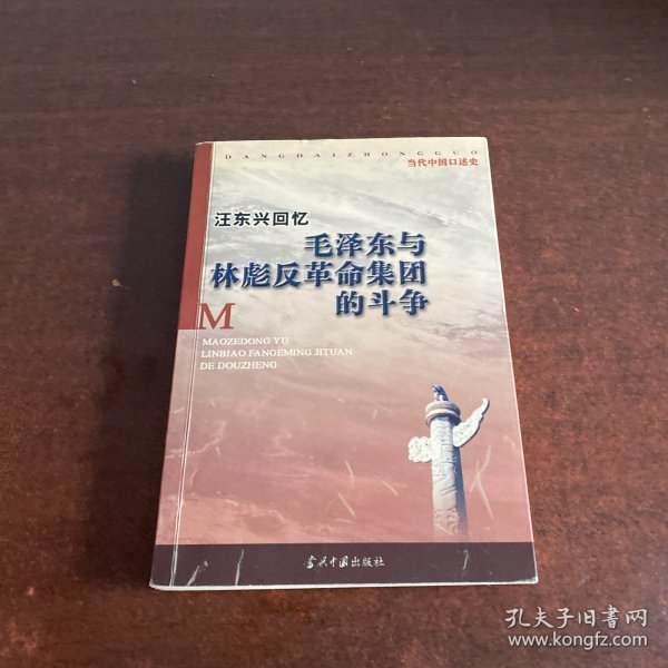 汪东兴回忆：毛泽东与林彪反革命集团斗争