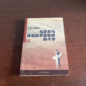 汪东兴回忆：毛泽东与林彪反革命集团斗争