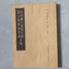 珍珠囊补遗药性赋丶雷公炮制药性解（合编）（全一册）