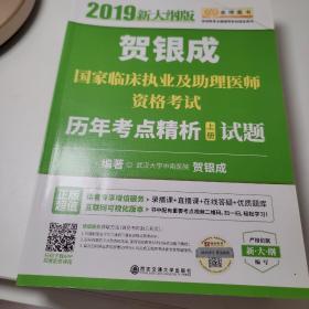 贺银成2019国家临床执业及助理医师资格考试历年考点精析（上下册）（上册试题+下册答案及精析）