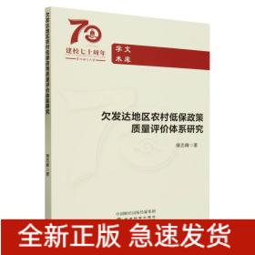 欠发达地区农村低保政策质量评价体系研究