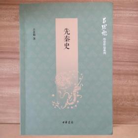 先秦史（吕思勉历史作品系列）