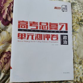 高考总复习 单元测评卷 政治 2023