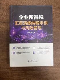 (读)(ZT)企业所得税汇算清缴纳税申报与风险管理（于芳芳）快速、熟练掌握核算方法和纳税申报技巧