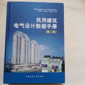 民用建筑电气设计数据手册（第2版）