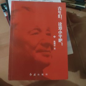 青年们，读邓小平吧！上