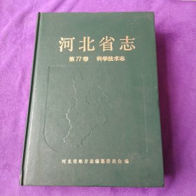 河北省志.第77卷.科学技术志