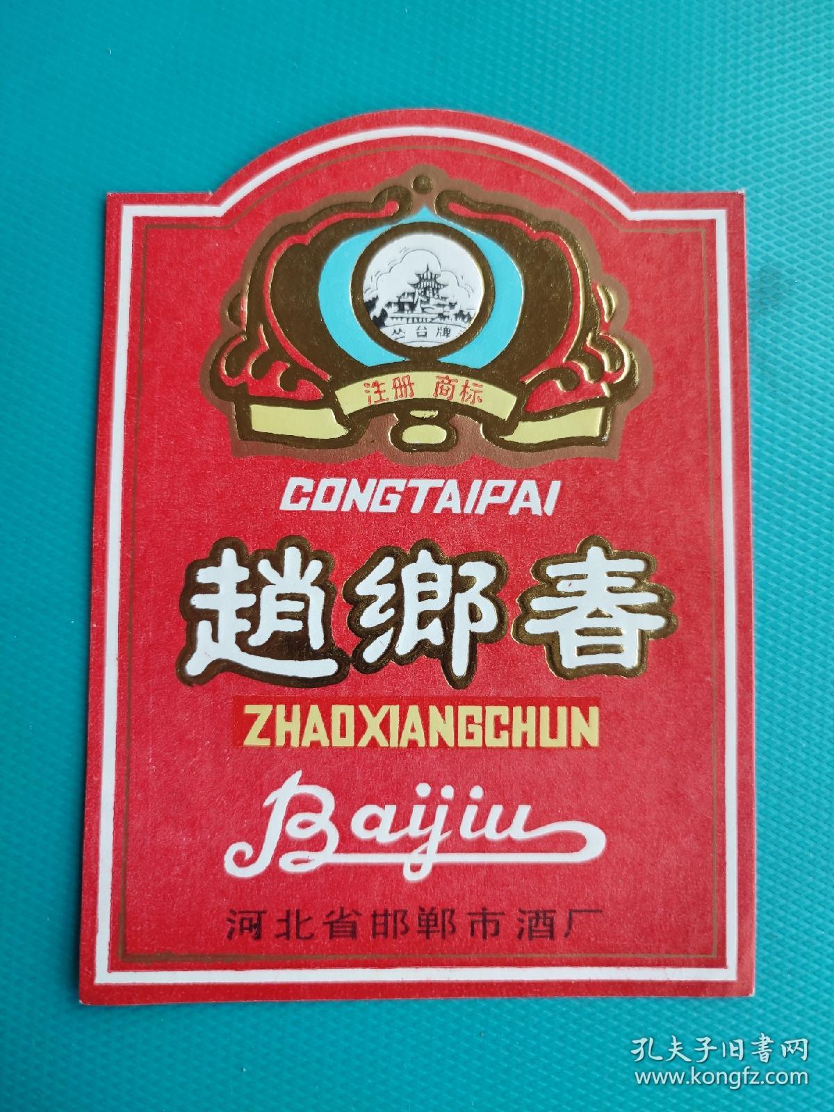 酒标 ： 赵乡春（河北省邯郸市酒厂出品）