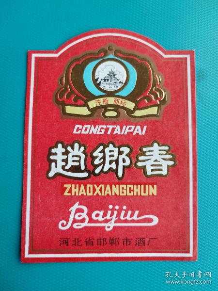 酒标 ： 赵乡春（河北省邯郸市酒厂出品）