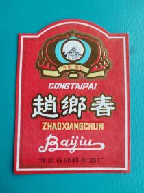 酒标 : 赵乡春(河北省邯郸市酒厂出品)