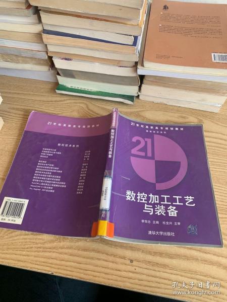 21世纪高职高专规划教材·数控技术系列：数控加工工艺与装备