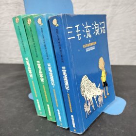 三毛流浪记·三毛从军记·世界连环画漫画经典大系： （上下册） 【4册合售】