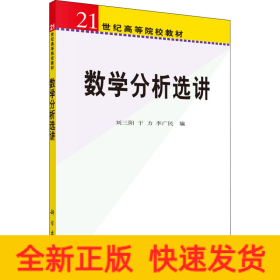 數(shù)學(xué)分析選講