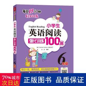 小学生英语阅读强化训练100篇（六年级）