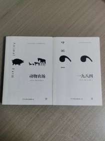 一九八四⊕动物农场（两本合售）