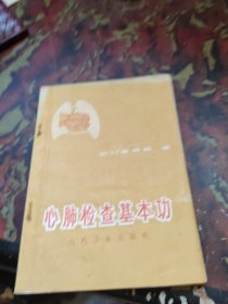 心肺检查基本功