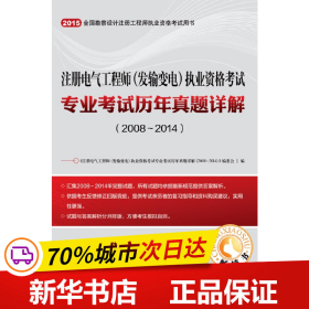 注册电气工程师（发输变电）执业资格考试专业考试历年真题详解（2008~2014）