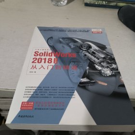 SolidWorks2018中文版从入门到精通