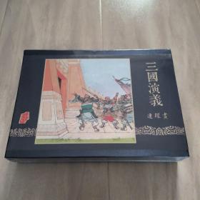 三国演义赵三岛集（雷人大精合订本）