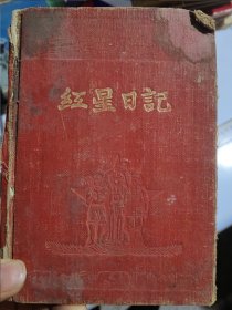 1952年河南大学农学院教务科科长高仲贤记事本（跨越重大历史时期）（退体时为河南农业大学教务处长）（为50年代农学工作的第一手珍贵资料，是河南大学和河南农业大学珍贵史料）