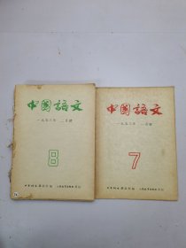 中國语文1953年1-12