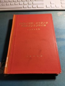 中国共产党第二次至第六次全国代表大会文件汇编