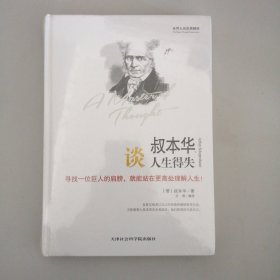 世界大师思想精粹：叔本华谈人生得失