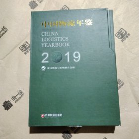 中国物流年鉴（2019套装上下册）