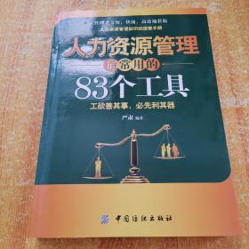 人力资源管理最常用的83个工具