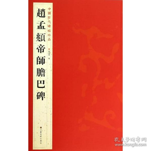 中国历代碑帖珍品：趙孟頫帝師膽巴碑