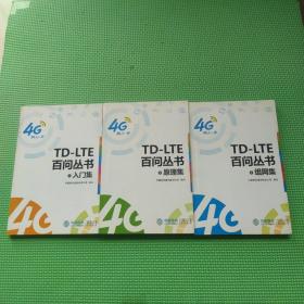 TD-LTE百问丛书： 1入门集、 2原理集、 3组网集 三本合售