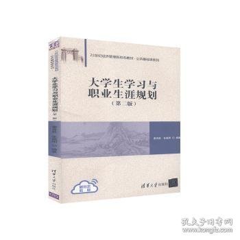 大学生学习与职业生涯规划（第二版）