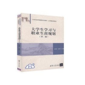 大学生学习与职业生涯规划（第二版）