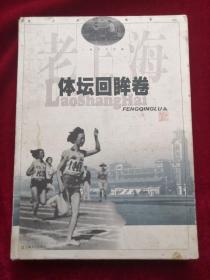 老上海风情录 体坛回眸卷 上海图书馆编 / 上海文化出版社 / 1998 / 平装