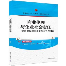 商业伦理与企业社会责任——数智时代的商业变革与管理创新 9787302658719 李桂荣 主编；王书玲 刘东华 副主编