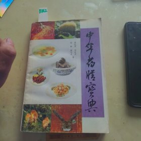 中华药膳宝典