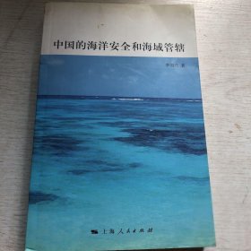 中国的海洋安全和海域管辖