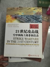 21世纪攻击战空中和海上的非核打击