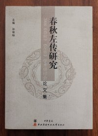 春秋左传研究 2008《春秋》《左传》学术研讨会论文集