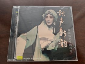戏曲光盘京剧CD 秋声新韵 薛超 程派唱腔精选